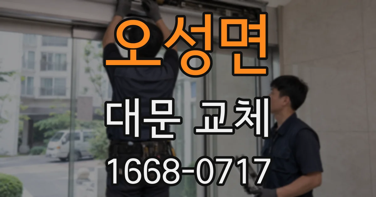 오성면 대문 교체