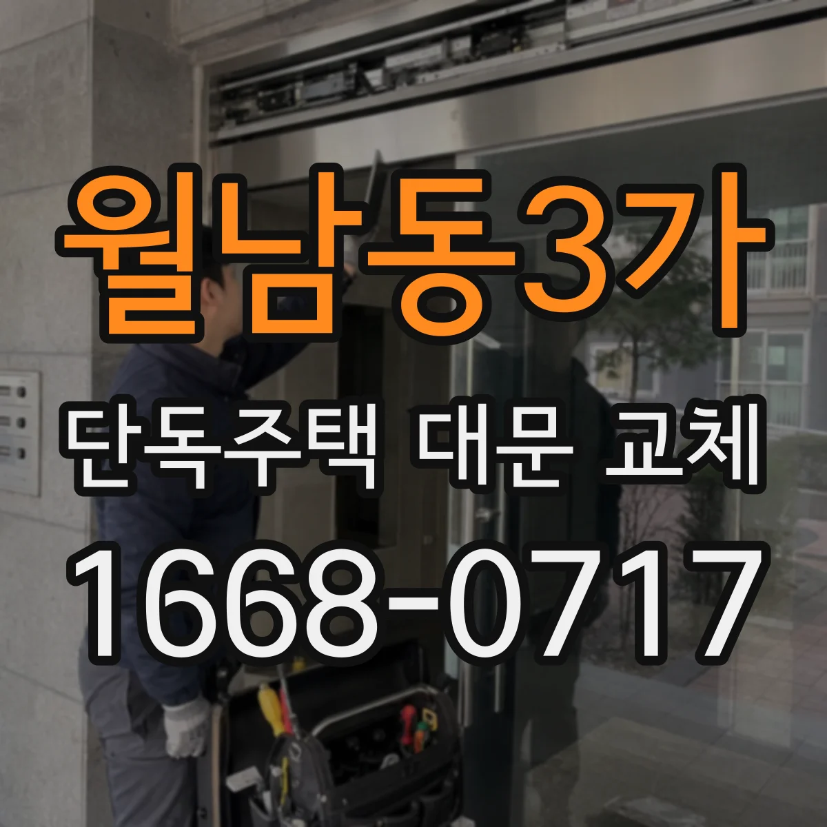 월남동3가 단독주택 대문 교체