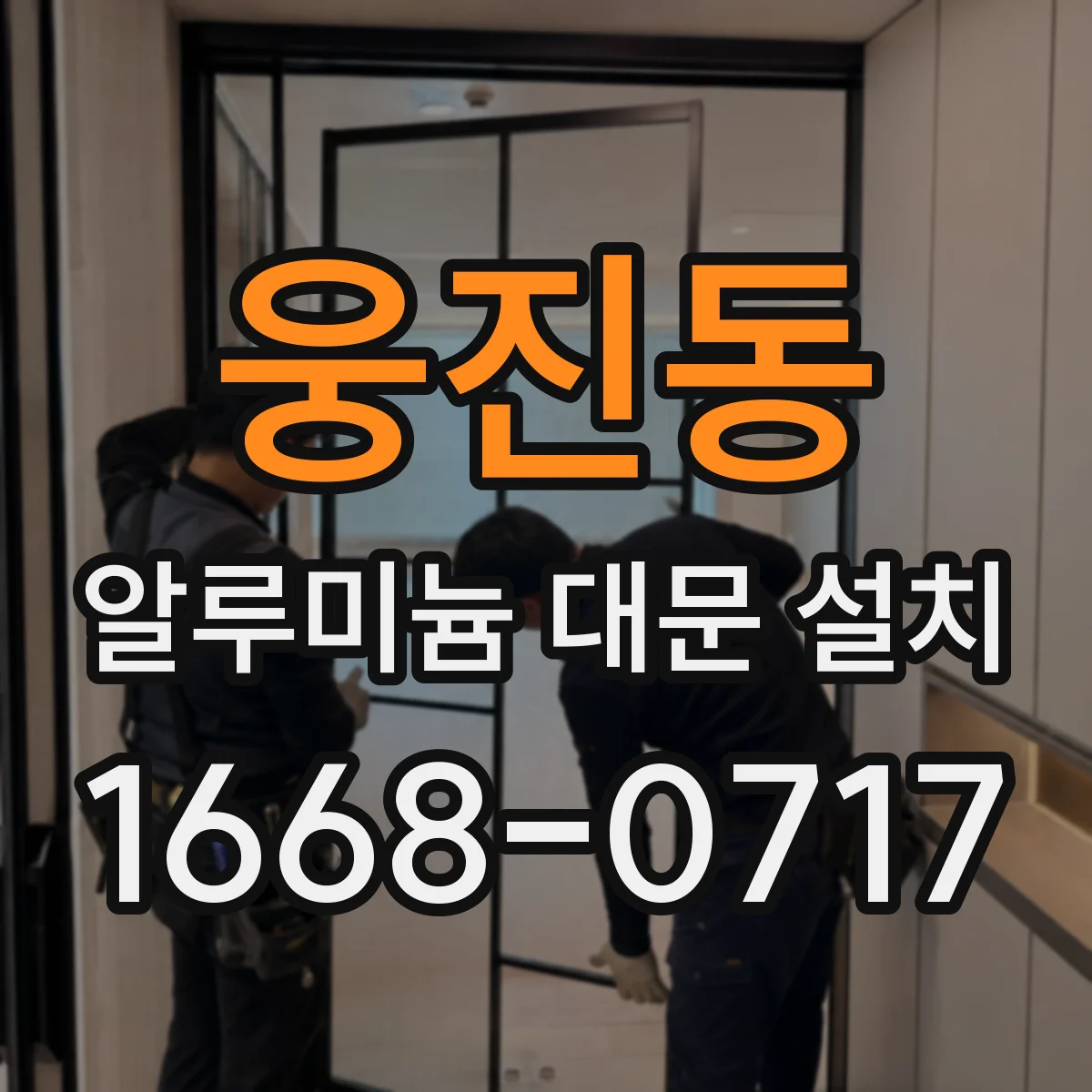 웅진동 알루미늄 대문 설치