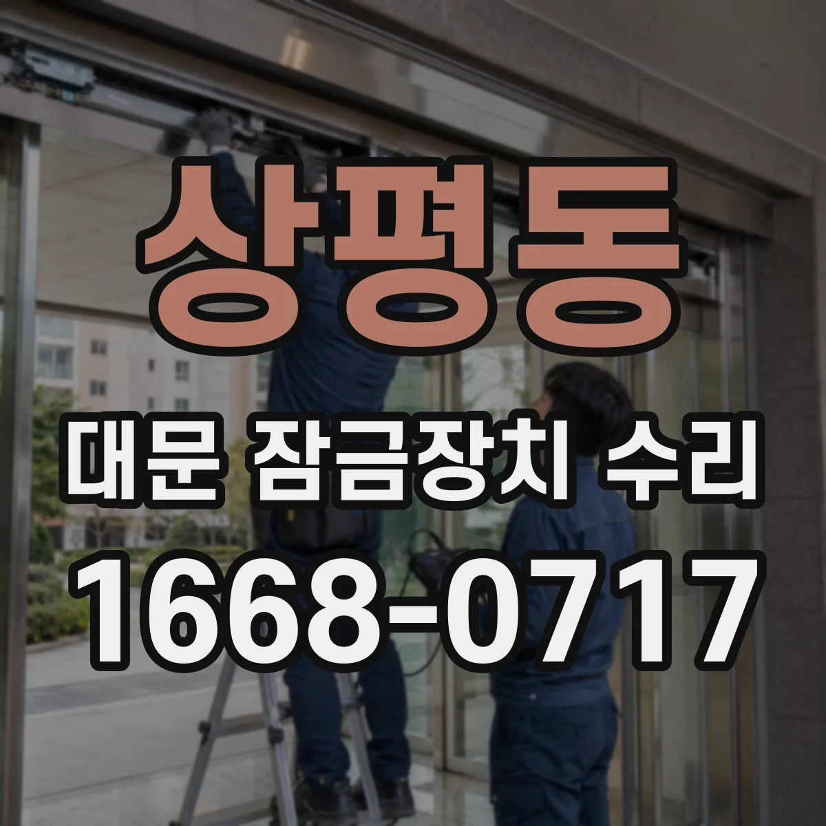 상평동 대문 잠금장치 수리