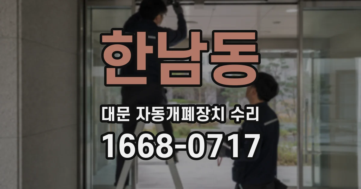 한남동 대문 자동개폐장치 수리