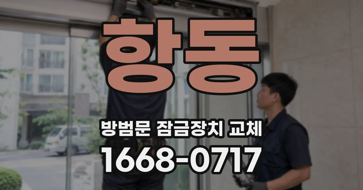 항동 방범문 잠금장치 교체