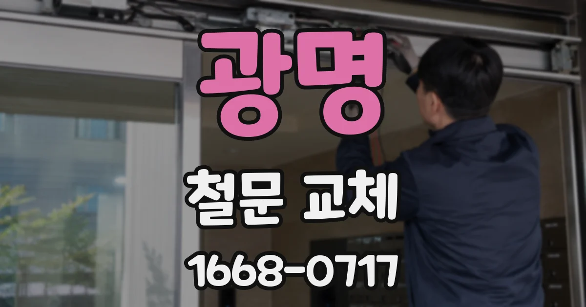 광명 철문 교체