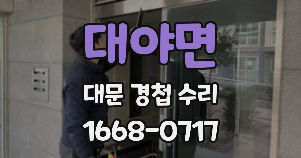대야면 대문 경첩 수리