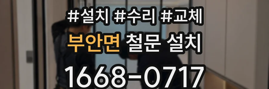 부안면 철문 설치