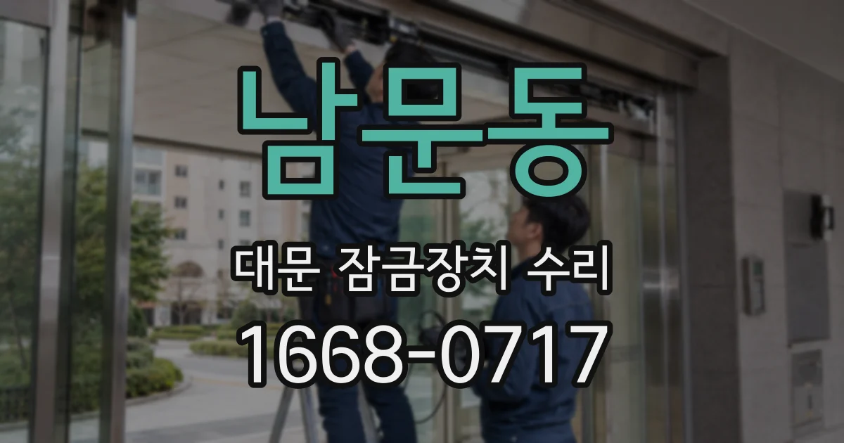 남문동 대문 잠금장치 수리