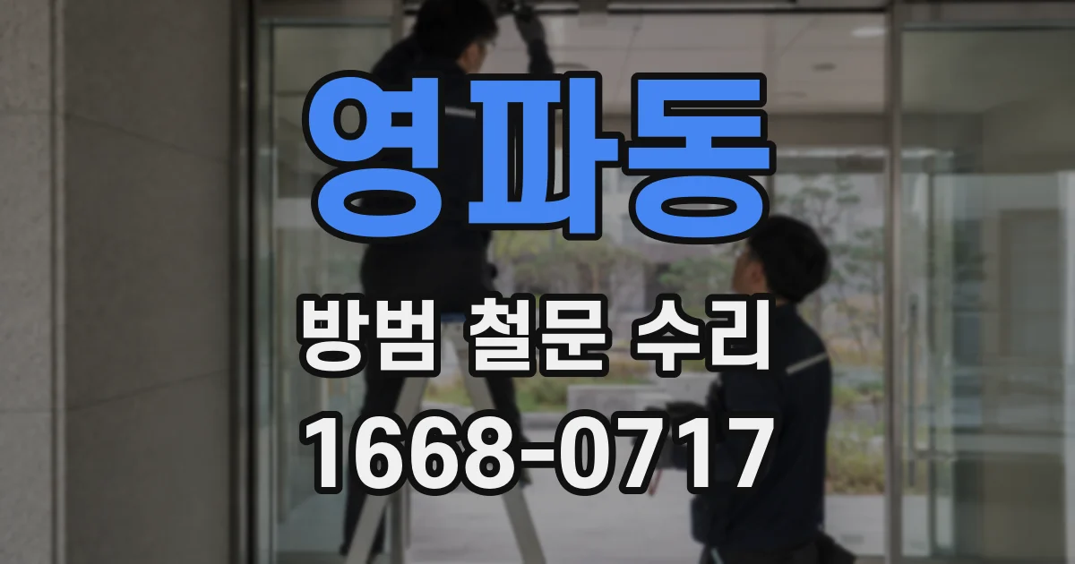 영파동 방범 철문 수리