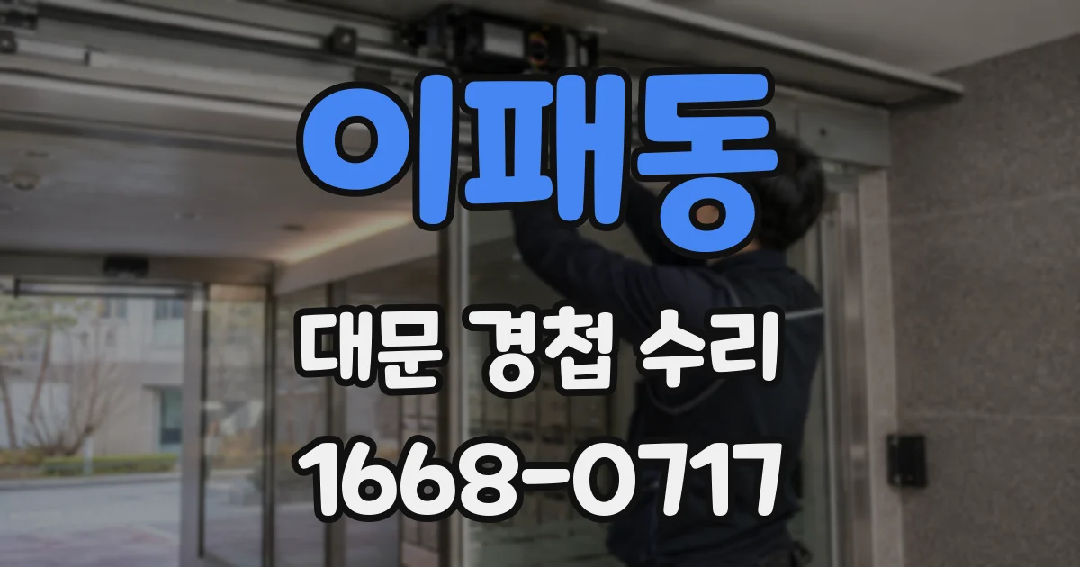 이패동 대문 경첩 수리