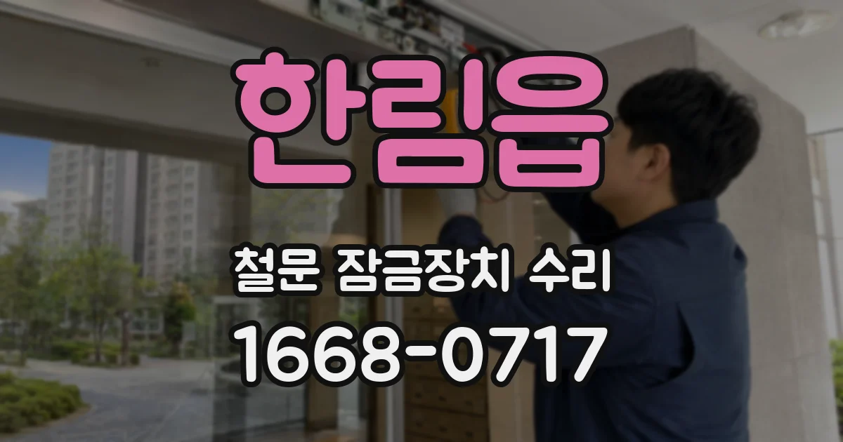 한림읍 철문 잠금장치 수리