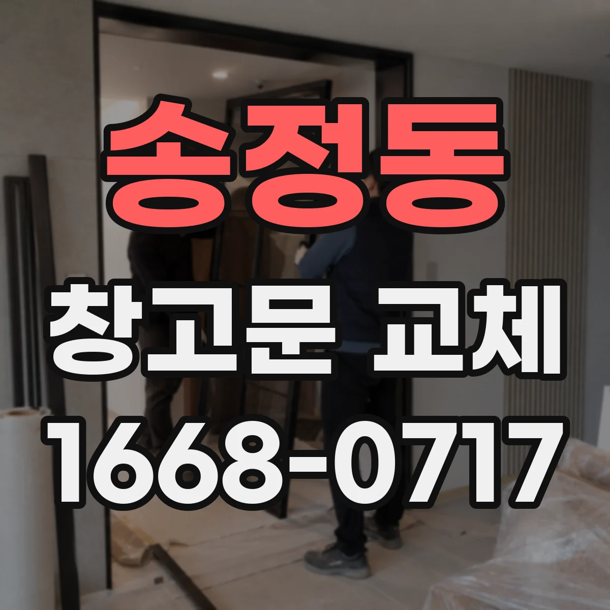 송정동 창고문 교체
