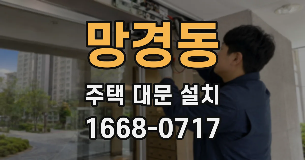 망경동 주택 대문 설치