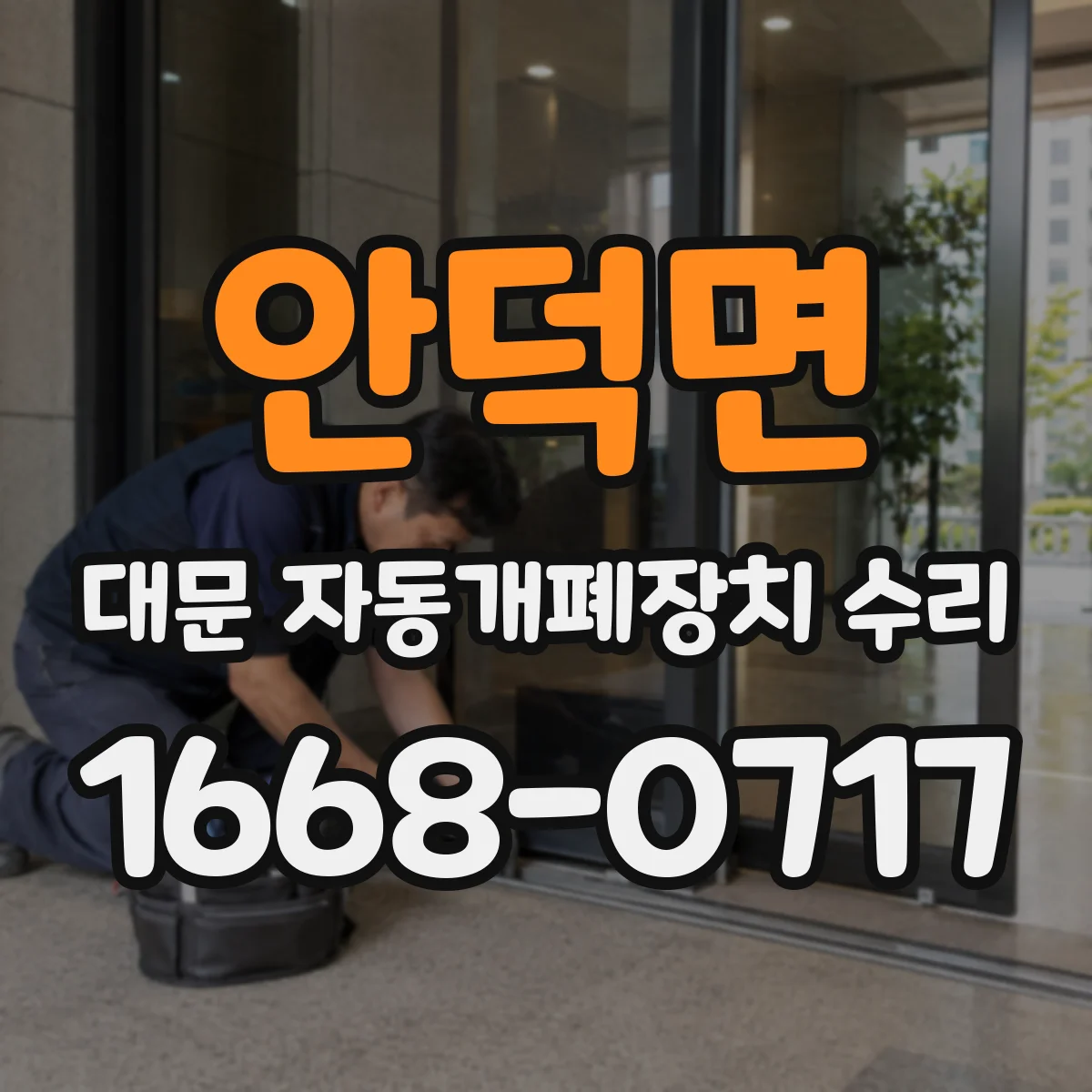 안덕면 대문 자동개폐장치 수리