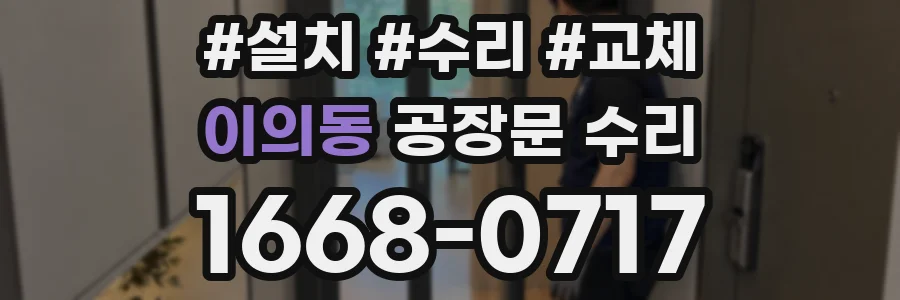 이의동 공장문 수리