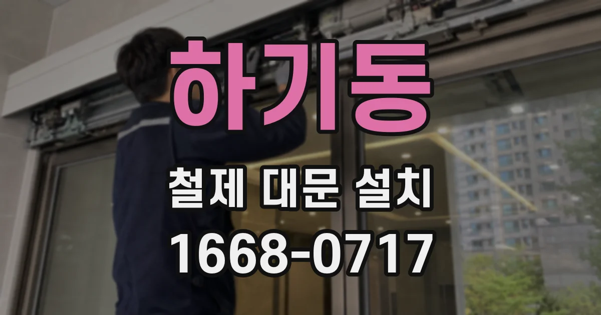 하기동 철제 대문 설치