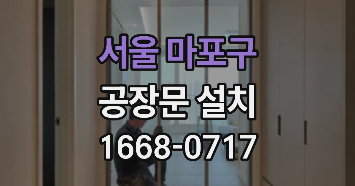 서울 마포구 공장문 설치