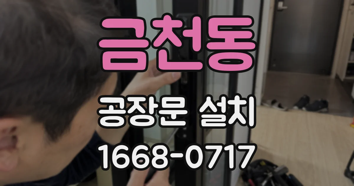 금천동 공장문 설치