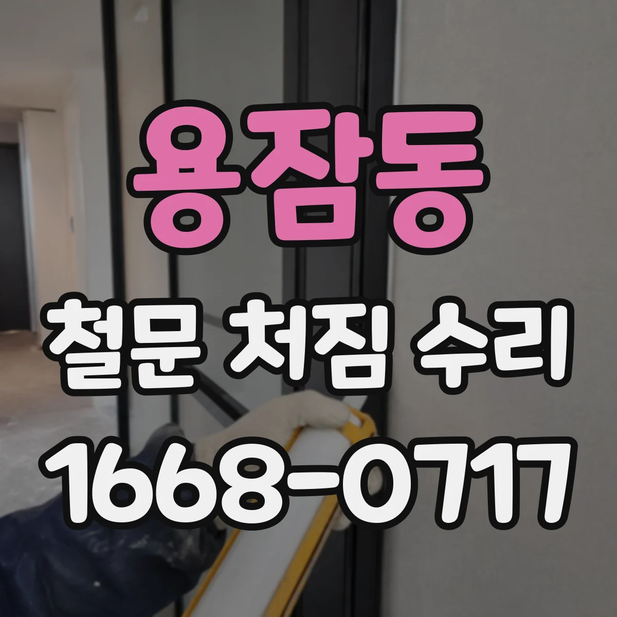 용잠동 철문 처짐 수리
