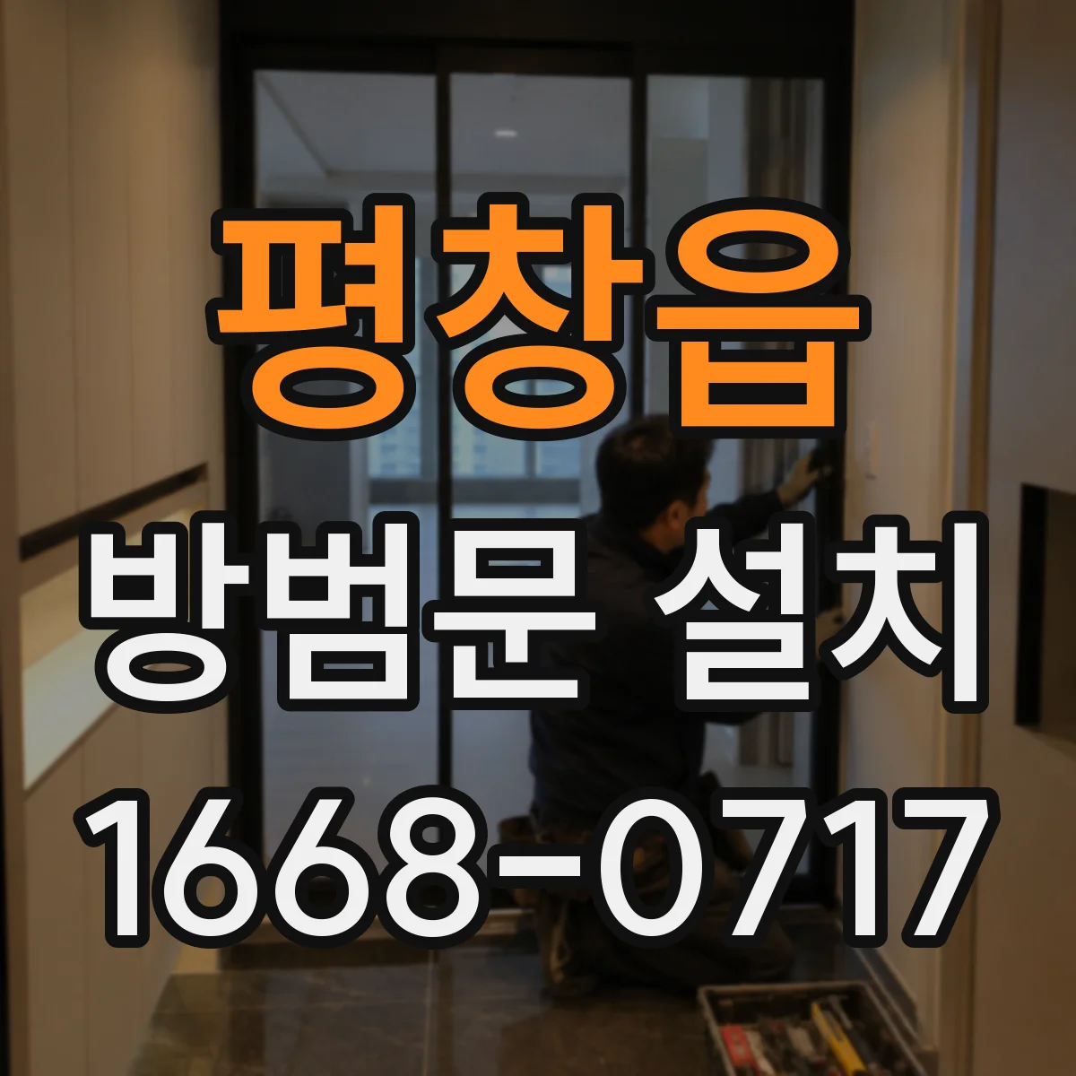 평창읍 방범문 설치