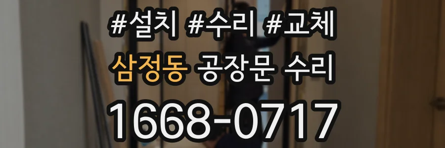삼정동 공장문 수리