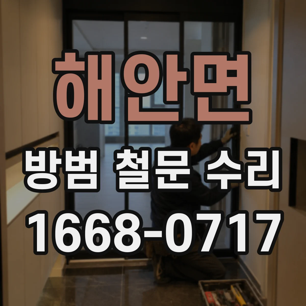해안면 방범 철문 수리