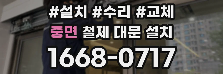 중면 철제 대문 설치