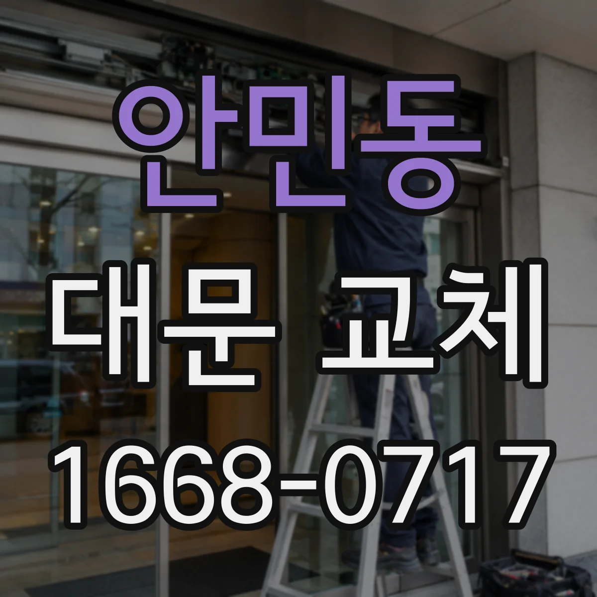 안민동 대문 교체