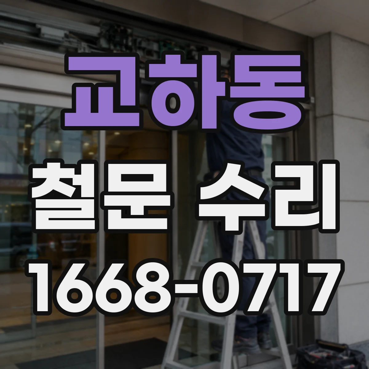 교하동 철문 수리