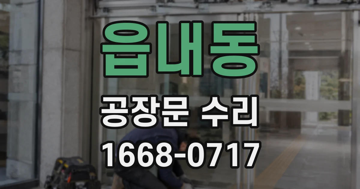 읍내동 공장문 수리