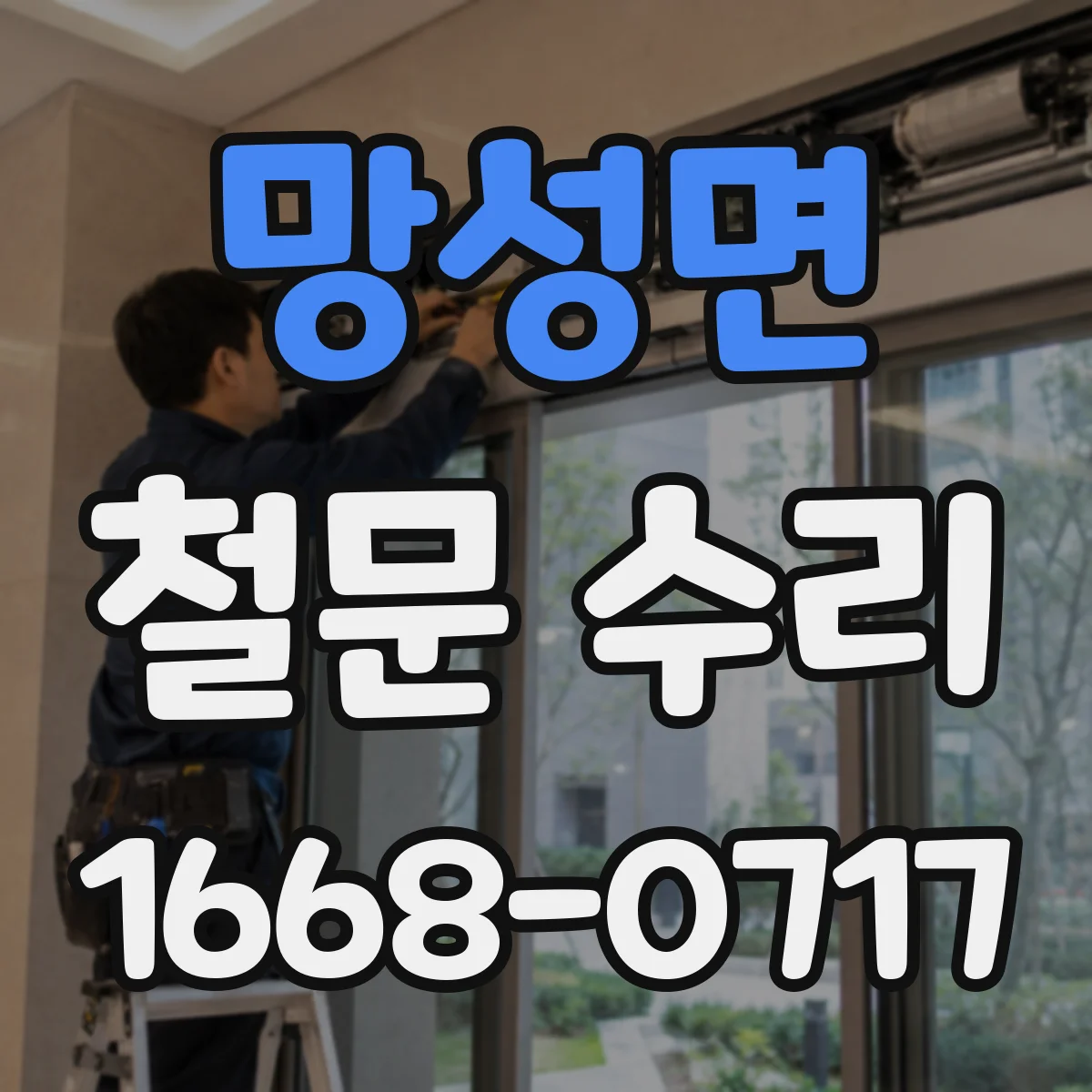 망성면 철문 수리