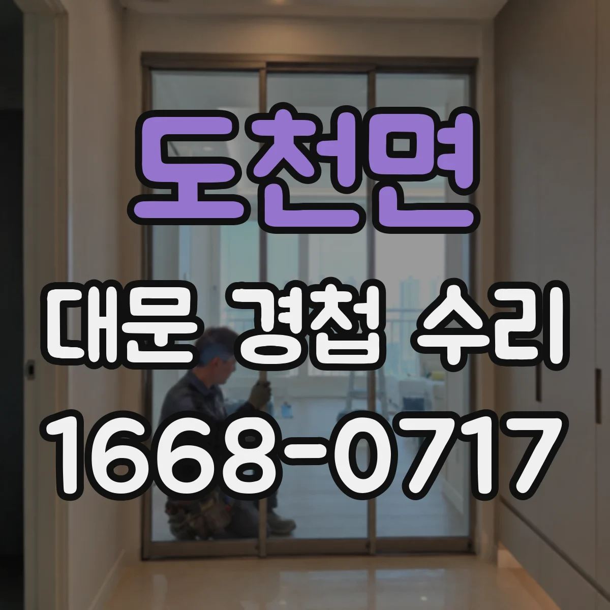 도천면 대문 경첩 수리