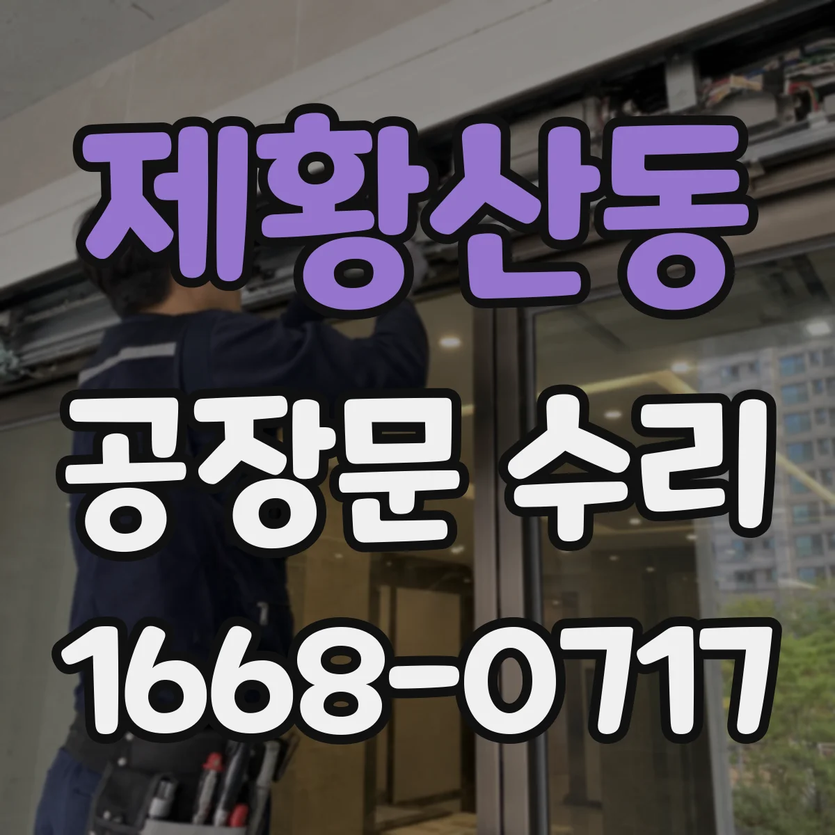 제황산동 공장문 수리