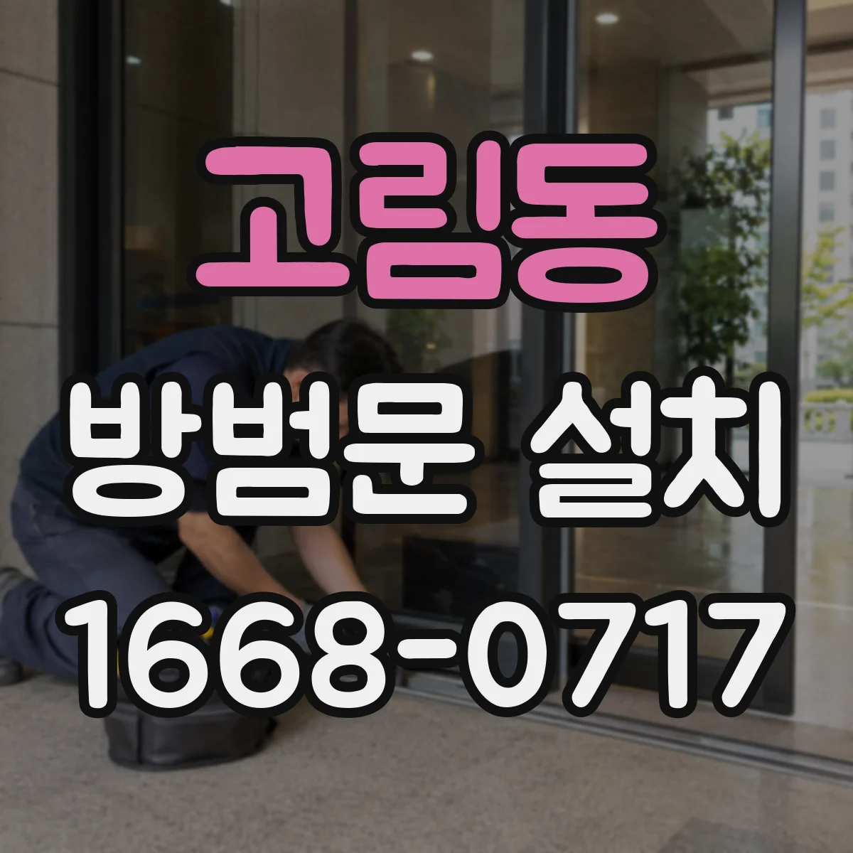 고림동 방범문 설치