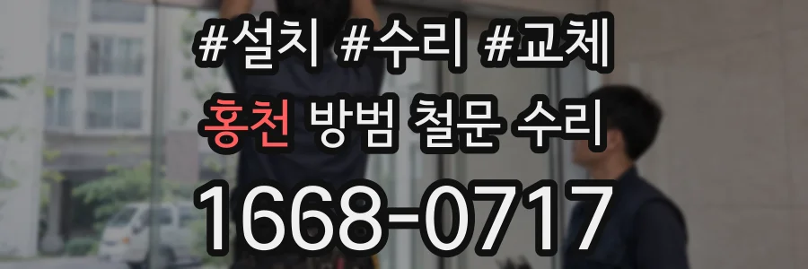 홍천 방범 철문 수리