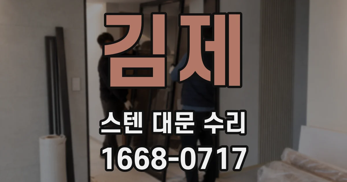 김제 스텐 대문 수리