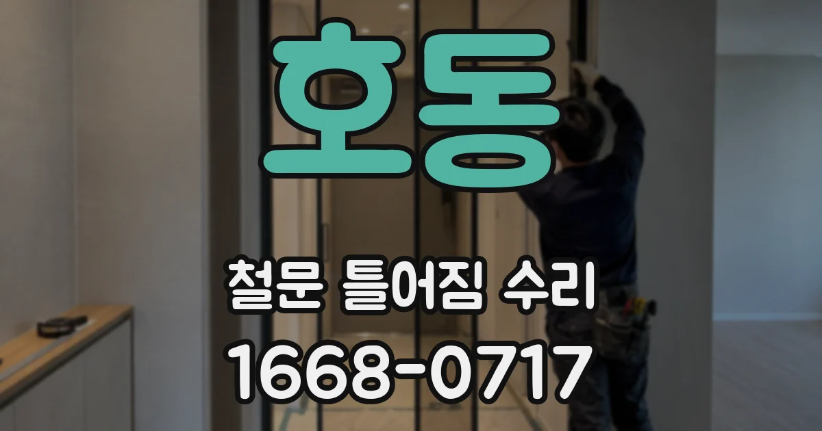 호동 철문 틀어짐 수리