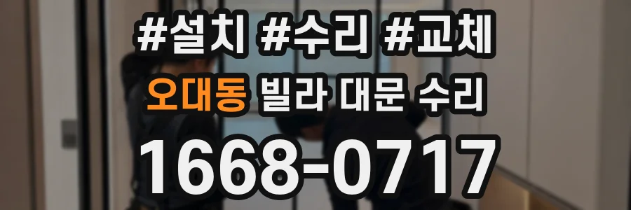 오대동 빌라 대문 수리