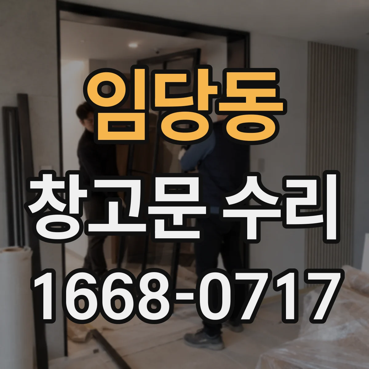 임당동 창고문 수리