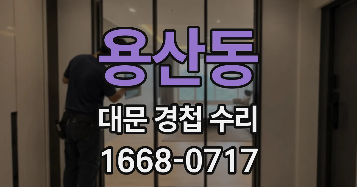 용산동 대문 경첩 수리