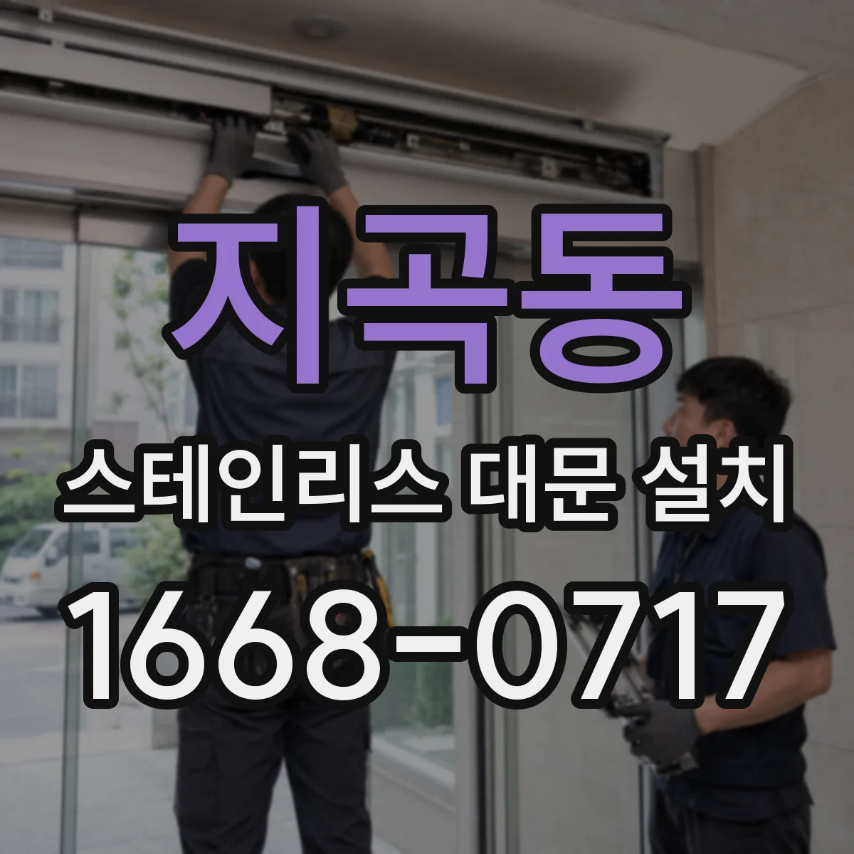 지곡동 스테인리스 대문 설치