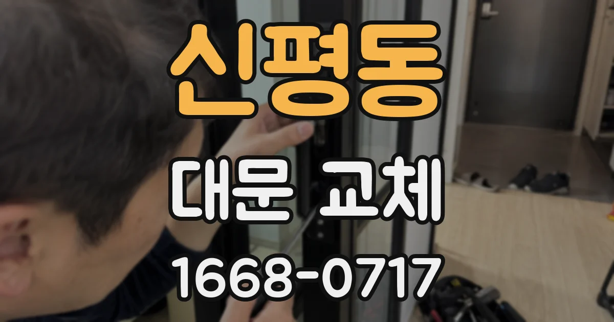 신평동 대문 교체