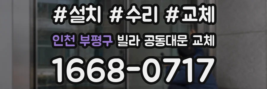 인천 부평구 빌라 공동대문 교체