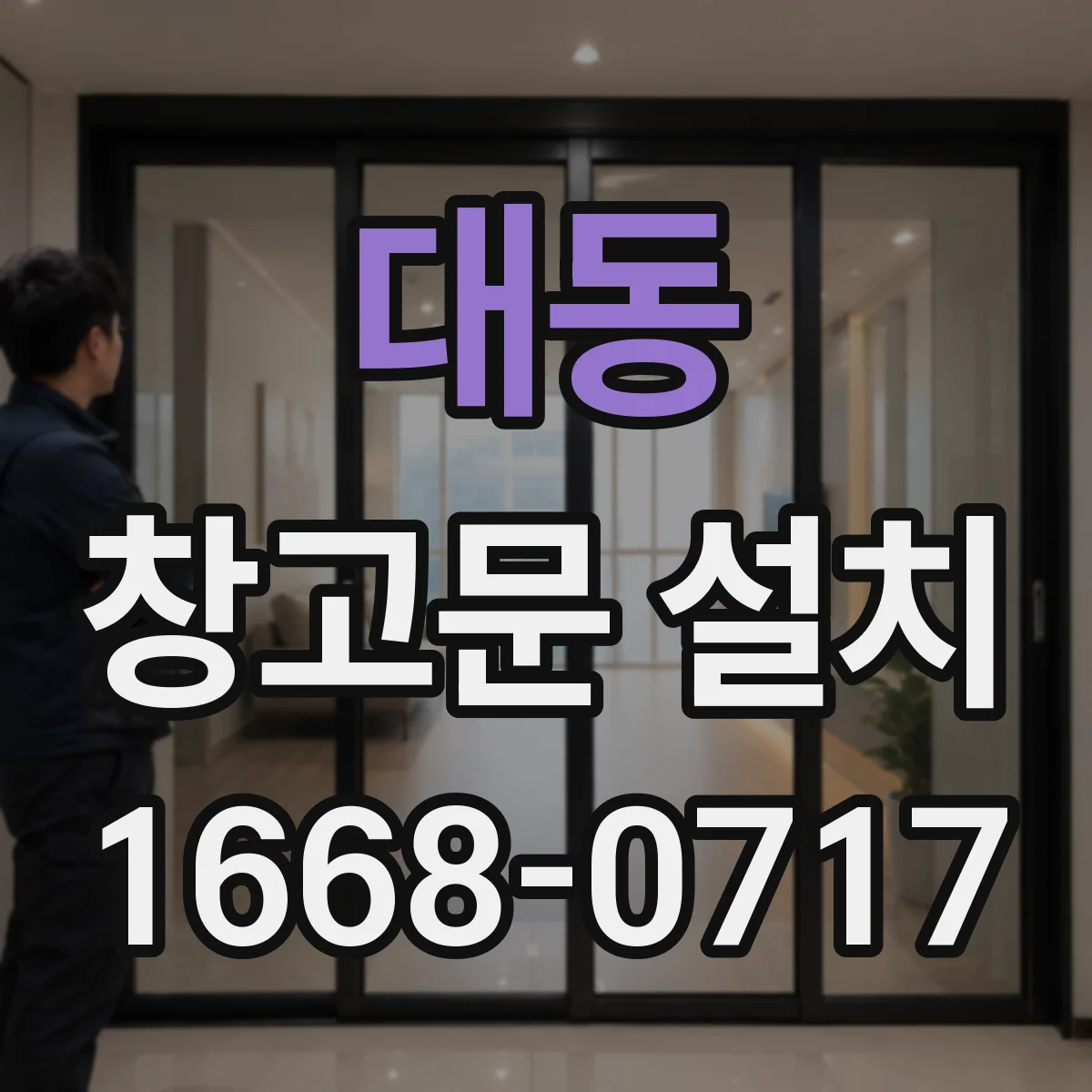 대동 창고문 설치