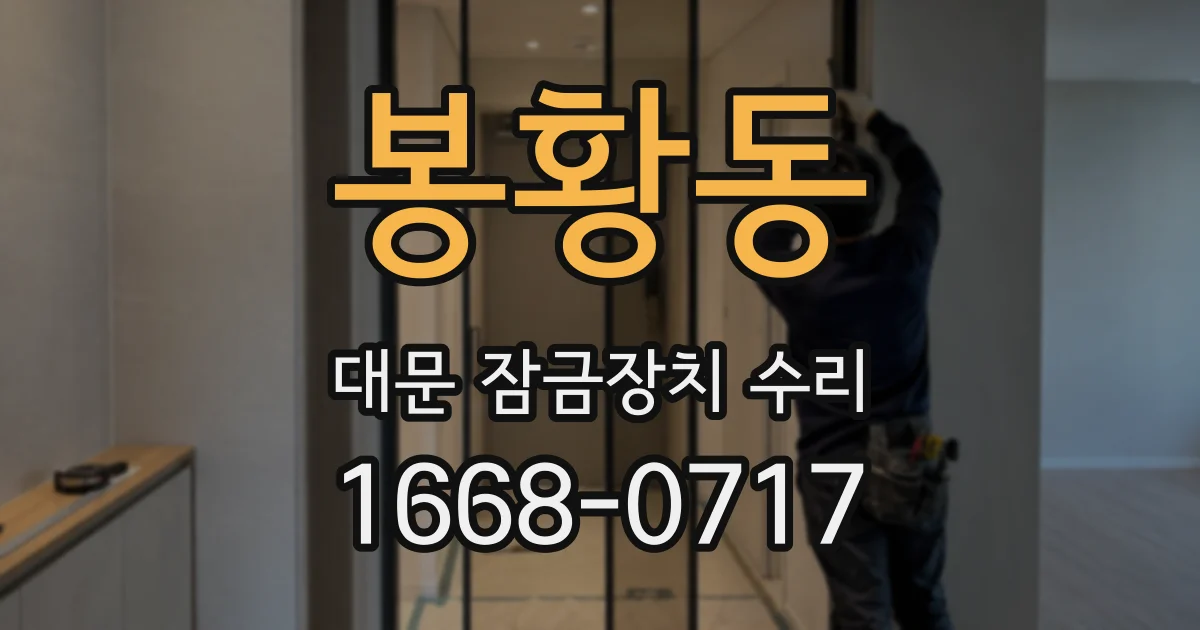 봉황동 대문 잠금장치 수리
