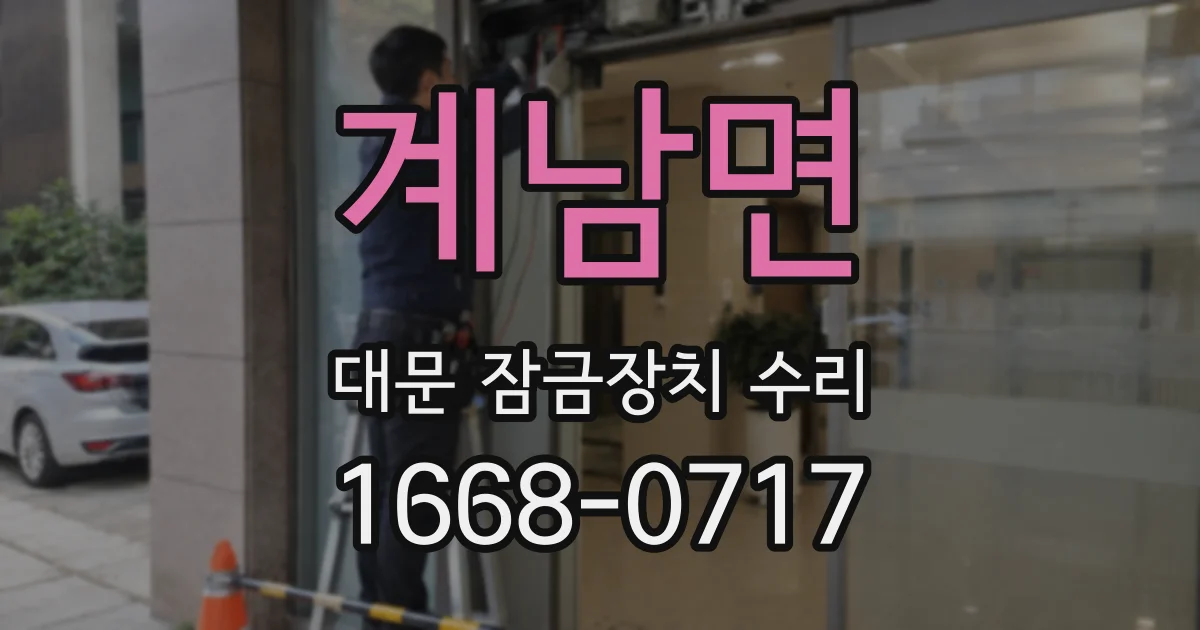 계남면 대문 잠금장치 수리