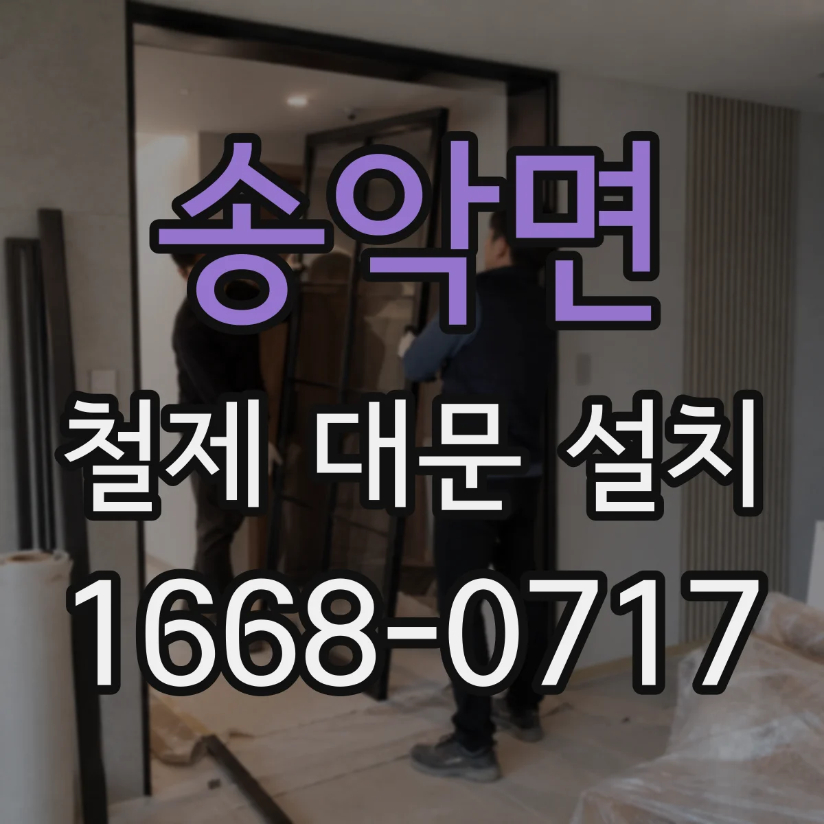 송악면 철제 대문 설치