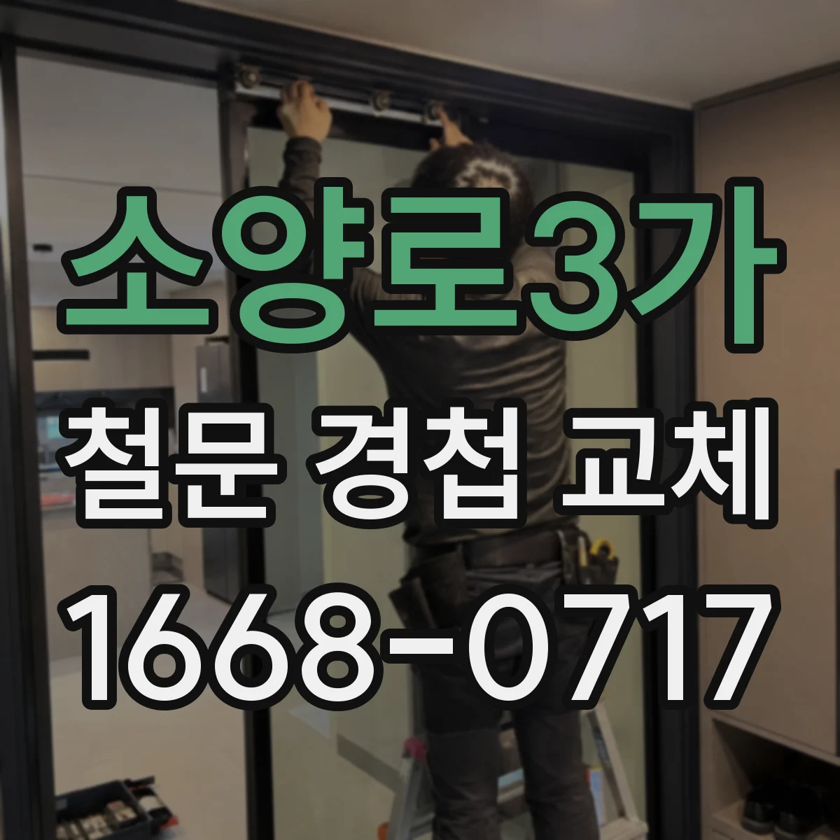 소양로3가 철문 경첩 교체
