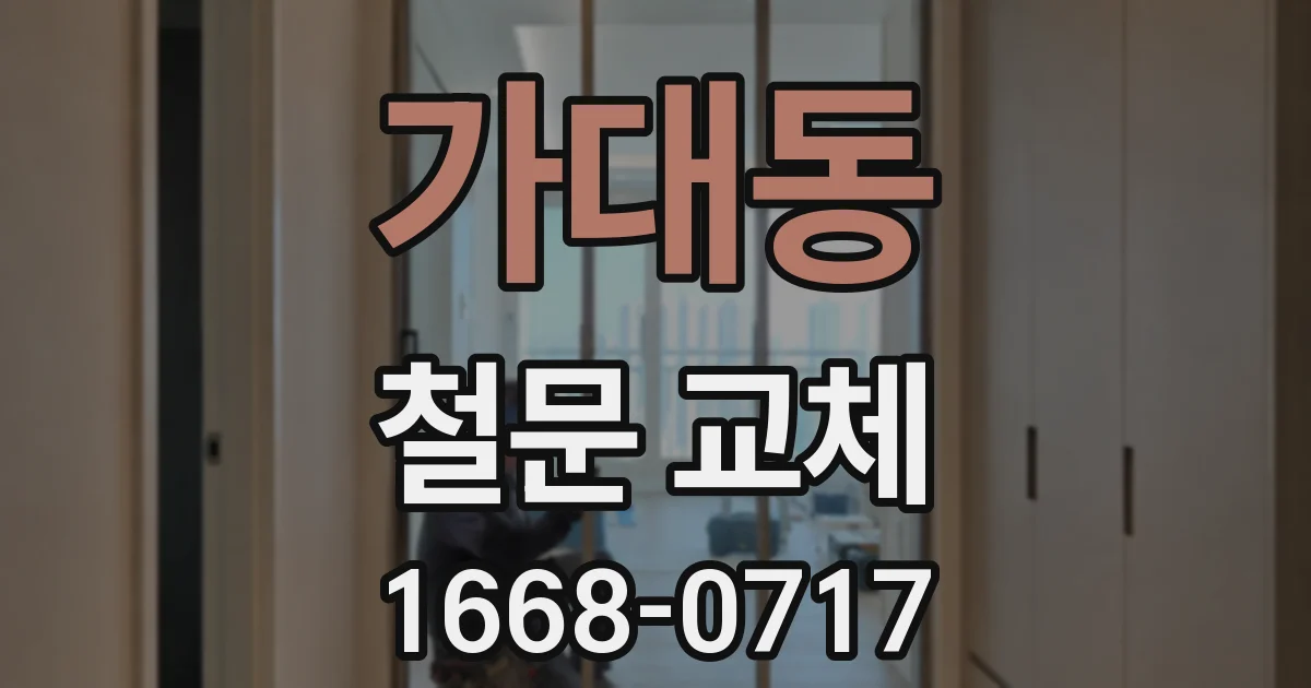 가대동 철문 교체