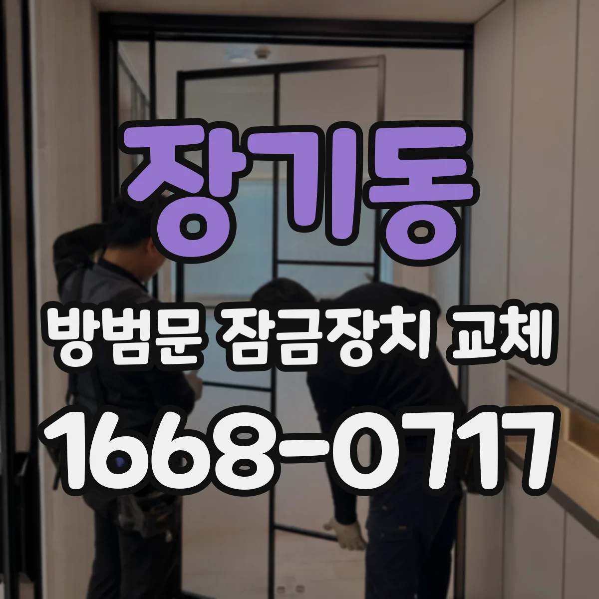장기동 방범문 잠금장치 교체
