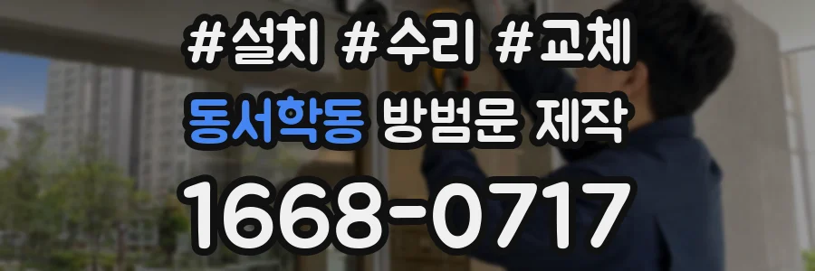 동서학동 방범문 제작