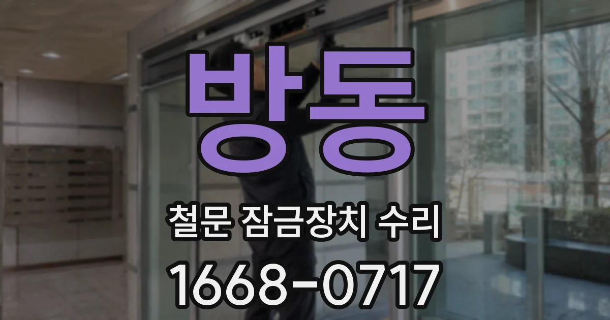 방동 철문 잠금장치 수리
